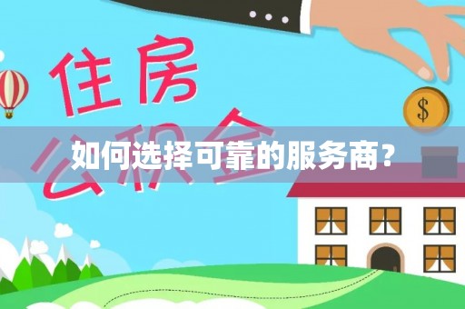 阿荣旗如何选择可靠的服务商？