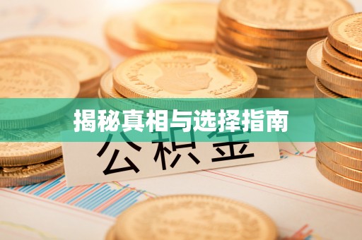 阿荣旗揭秘真相与选择指南
