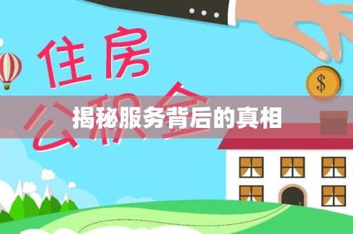 阿荣旗揭秘服务背后的真相