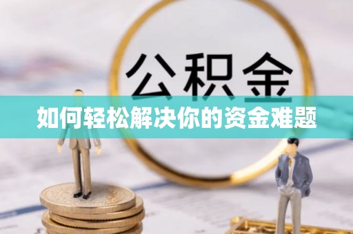 阿荣旗如何轻松解决你的资金难题