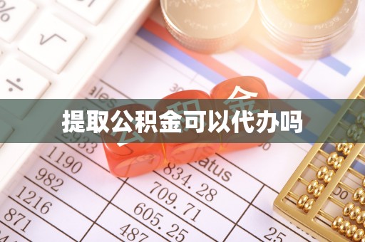 阿荣旗提取公积金可以代办吗