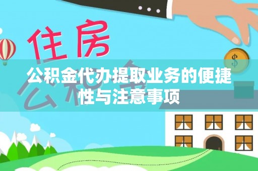 阿荣旗公积金代办提取业务的便捷性与注意事项