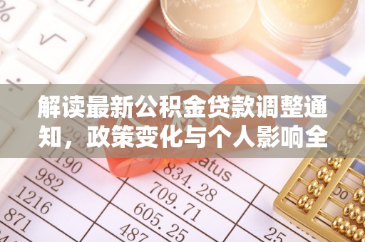 阿荣旗解读最新公积金贷款调整通知，政策变化与个人影响全解析