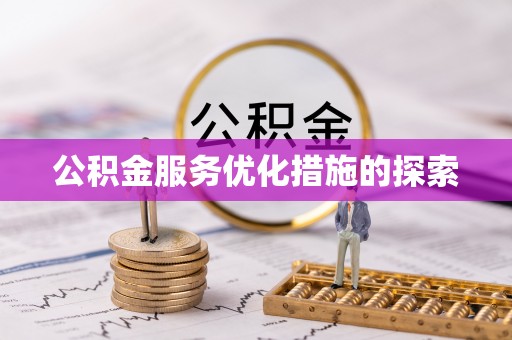 阿荣旗公积金服务优化措施的探索