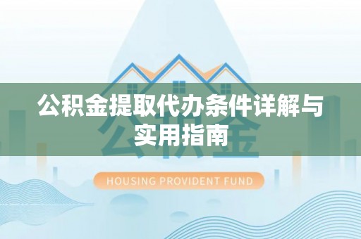 阿荣旗公积金提取代办条件详解与实用指南