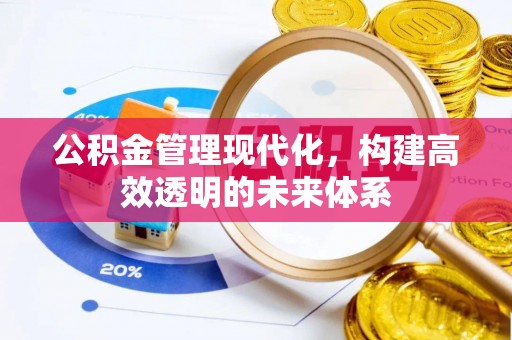 阿荣旗公积金管理现代化，构建高效透明的未来体系