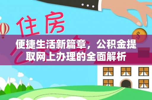 阿荣旗便捷生活新篇章，公积金提取网上办理的全面解析