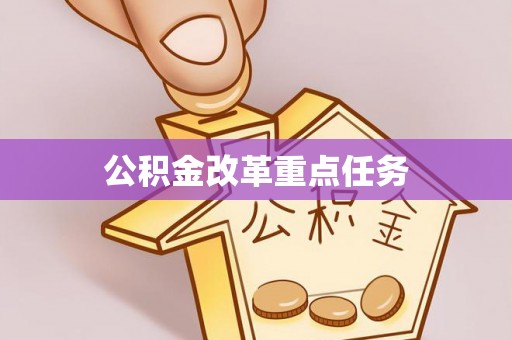 阿荣旗公积金改革重点任务