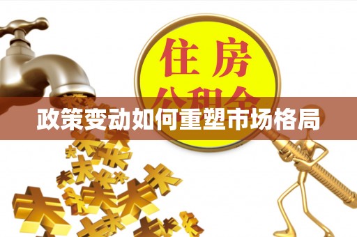 阿荣旗政策变动如何重塑市场格局