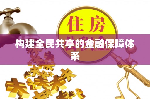 阿荣旗构建全民共享的金融保障体系