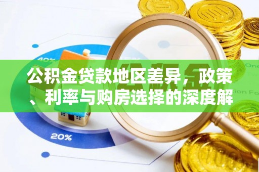 阿荣旗公积金贷款地区差异，政策、利率与购房选择的深度解析
