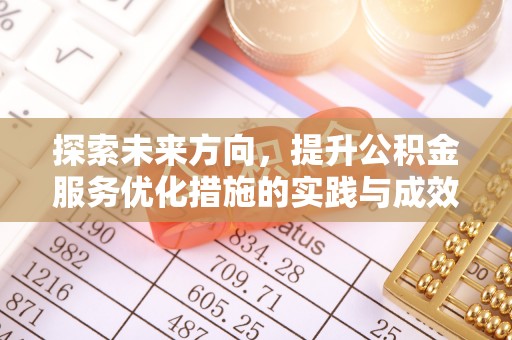 阿荣旗探索未来方向，提升公积金服务优化措施的实践与成效