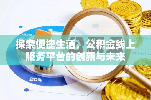 阿荣旗探索便捷生活，公积金线上服务平台的创新与未来