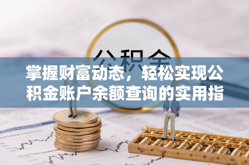 阿荣旗掌握财富动态，轻松实现公积金账户余额查询的实用指南