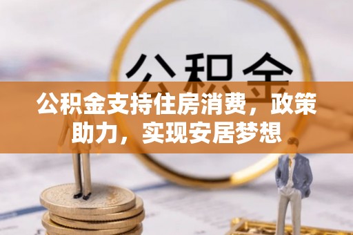 阿荣旗公积金支持住房消费，政策助力，实现安居梦想