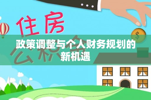 阿荣旗政策调整与个人财务规划的新机遇