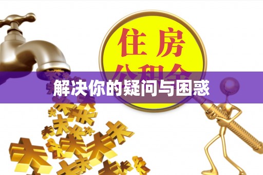 阿荣旗解决你的疑问与困惑
