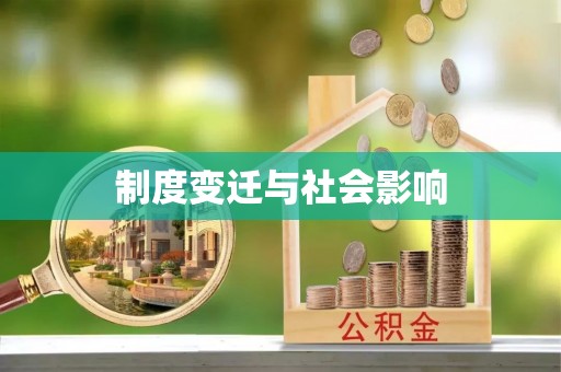 阿荣旗制度变迁与社会影响