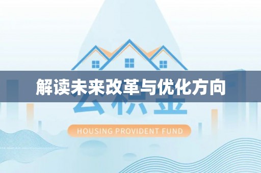 阿荣旗解读未来改革与优化方向