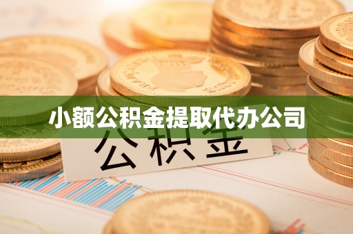 阿荣旗小额公积金提取代办公司