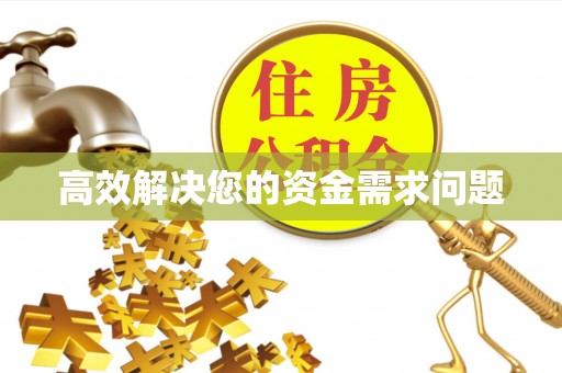阿荣旗高效解决您的资金需求问题