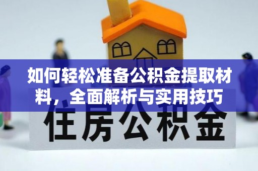 阿荣旗如何轻松准备公积金提取材料，全面解析与实用技巧