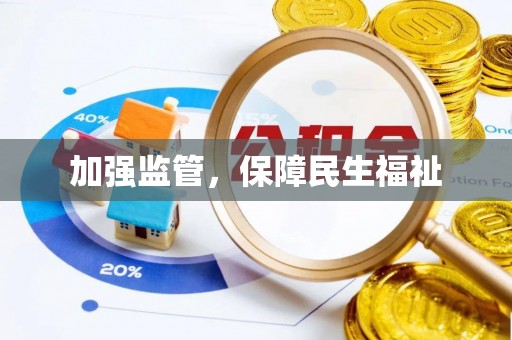 阿荣旗加强监管，保障民生福祉