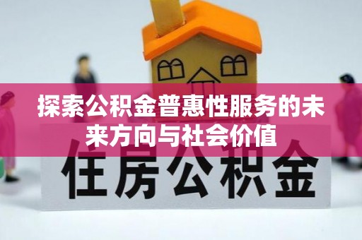 阿荣旗探索公积金普惠性服务的未来方向与社会价值
