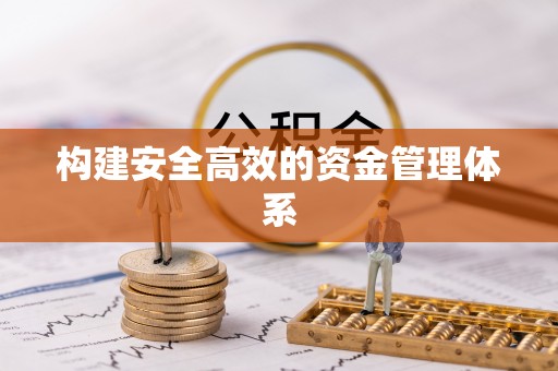 阿荣旗构建安全高效的资金管理体系