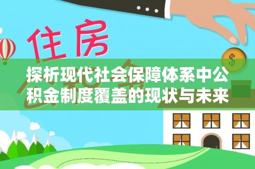 阿荣旗探析现代社会保障体系中公积金制度覆盖的现状与未来