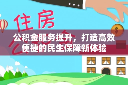 阿荣旗公积金服务提升，打造高效便捷的民生保障新体验