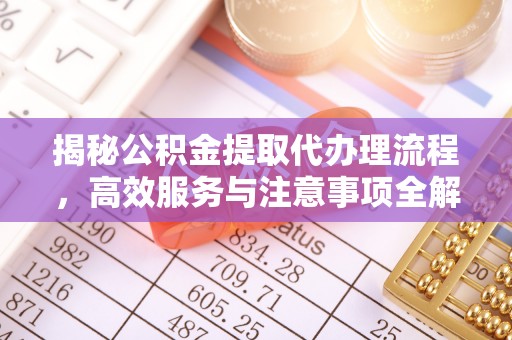 阿荣旗揭秘公积金提取代办理流程，高效服务与注意事项全解析