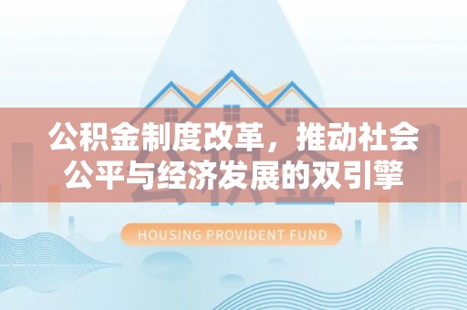 阿荣旗公积金制度改革，推动社会公平与经济发展的双引擎