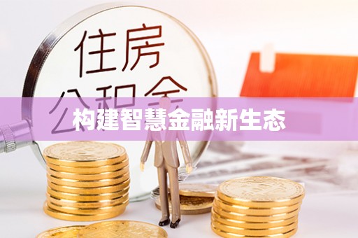 阿荣旗构建智慧金融新生态