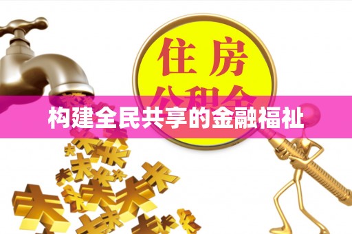 阿荣旗构建全民共享的金融福祉
