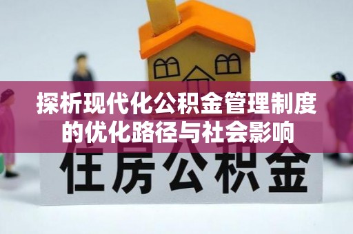 阿荣旗探析现代化公积金管理制度的优化路径与社会影响