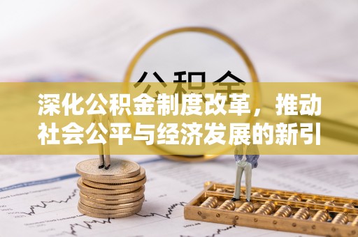阿荣旗深化公积金制度改革，推动社会公平与经济发展的新引擎