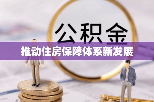阿荣旗推动住房保障体系新发展