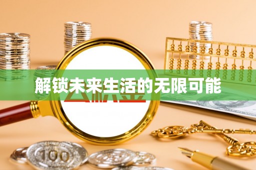 阿荣旗解锁未来生活的无限可能