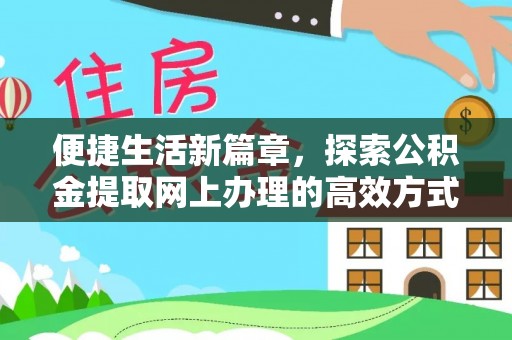 阿荣旗便捷生活新篇章，探索公积金提取网上办理的高效方式