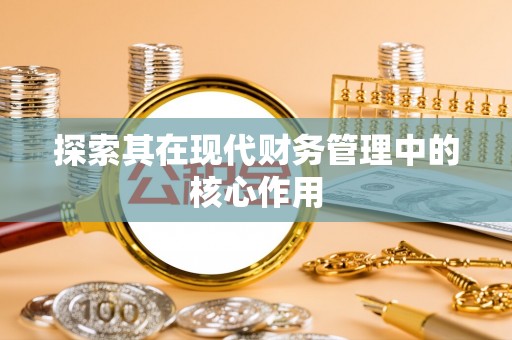 阿荣旗探索其在现代财务管理中的核心作用