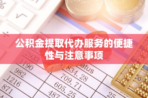 阿荣旗公积金提取代办服务的便捷性与注意事项