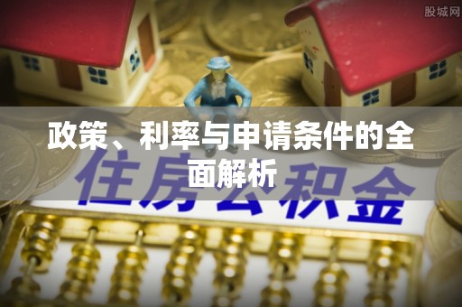 阿荣旗政策、利率与申请条件的全面解析