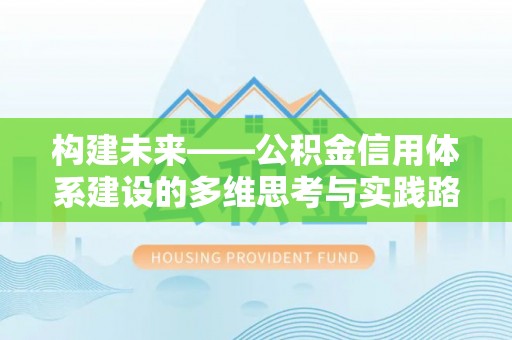 阿荣旗构建未来——公积金信用体系建设的多维思考与实践路径