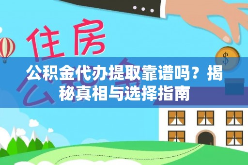 阿荣旗公积金代办提取靠谱吗？揭秘真相与选择指南