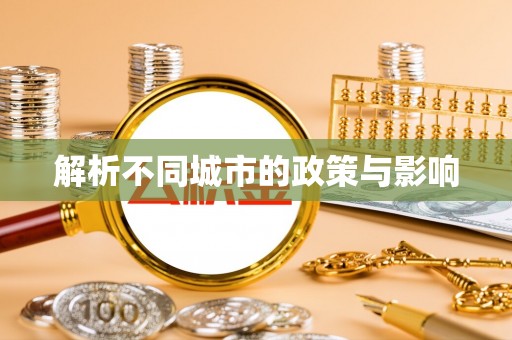阿荣旗解析不同城市的政策与影响