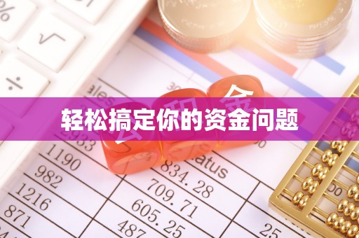 阿荣旗轻松搞定你的资金问题