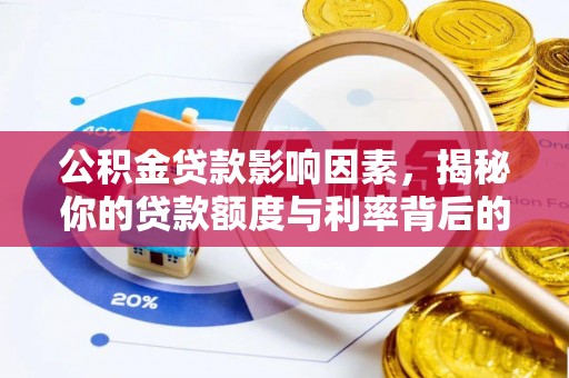 阿荣旗公积金贷款影响因素，揭秘你的贷款额度与利率背后的秘密