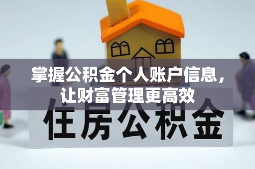 阿荣旗掌握公积金个人账户信息，让财富管理更高效