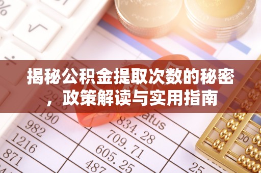 阿荣旗揭秘公积金提取次数的秘密，政策解读与实用指南